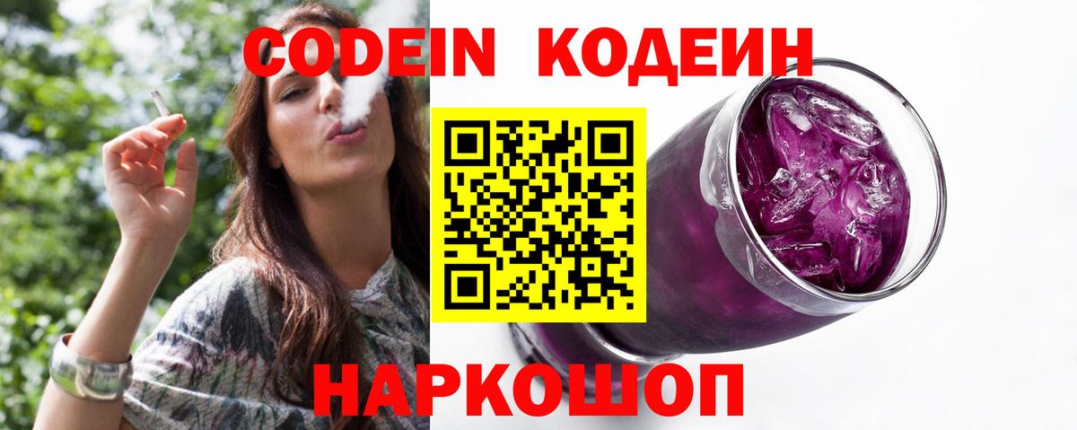 Кодеин напиток Lean (лин)  Codein Purple Drank  Вход с VPN  Елизово 